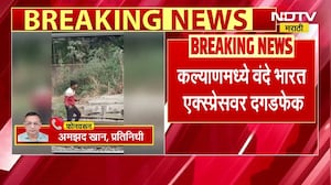 Kalyanच्या पत्रीपुलाजवळ वंदे भारत एक्सप्रेसवर सनी कांबळे या तरूणाकडून दगडफेक, RPFकडून तात्काळ अटक