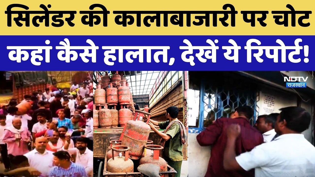 LPG Cylinder Crisis: सिलेंडर की कालाबाजारी पर चोट, कहां कैसे हालात, NDTV Ground Report!