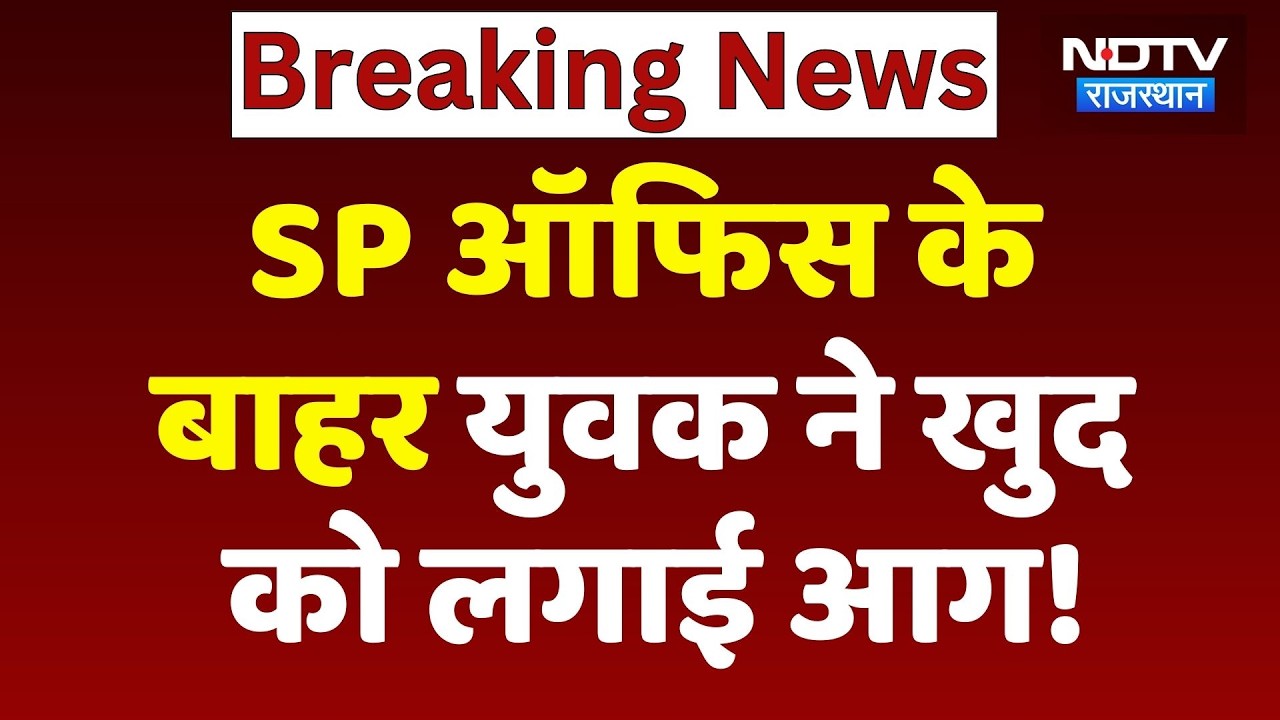 Bikaner Crime News: SP ऑफिस के बाहर युवक ने खुद को लगाई आग!
