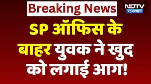 Bikaner Crime News: SP ऑफिस के बाहर युवक ने खुद को लगाई आग!