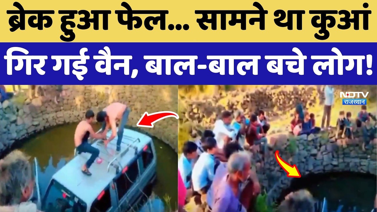 Baran News: ब्रेक हुआ फेल... सामने था कुआं, गिर गई Van, बाल-बाल बचे लोग!