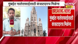 BMC | मुंबईत नालेसफाईसाठी कंत्राटदारच मिळेना, कंत्राटदारांना नालेसफाईच्या कामाचा धसका