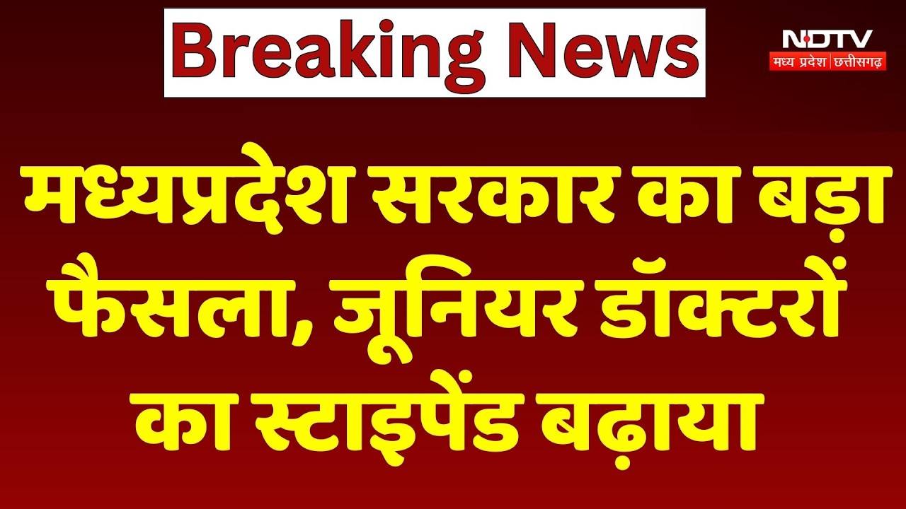 Madhya Pradesh News: मध्य प्रदेश Government का बड़ा फैसला, Junior Doctors का Stipend बढ़ाया