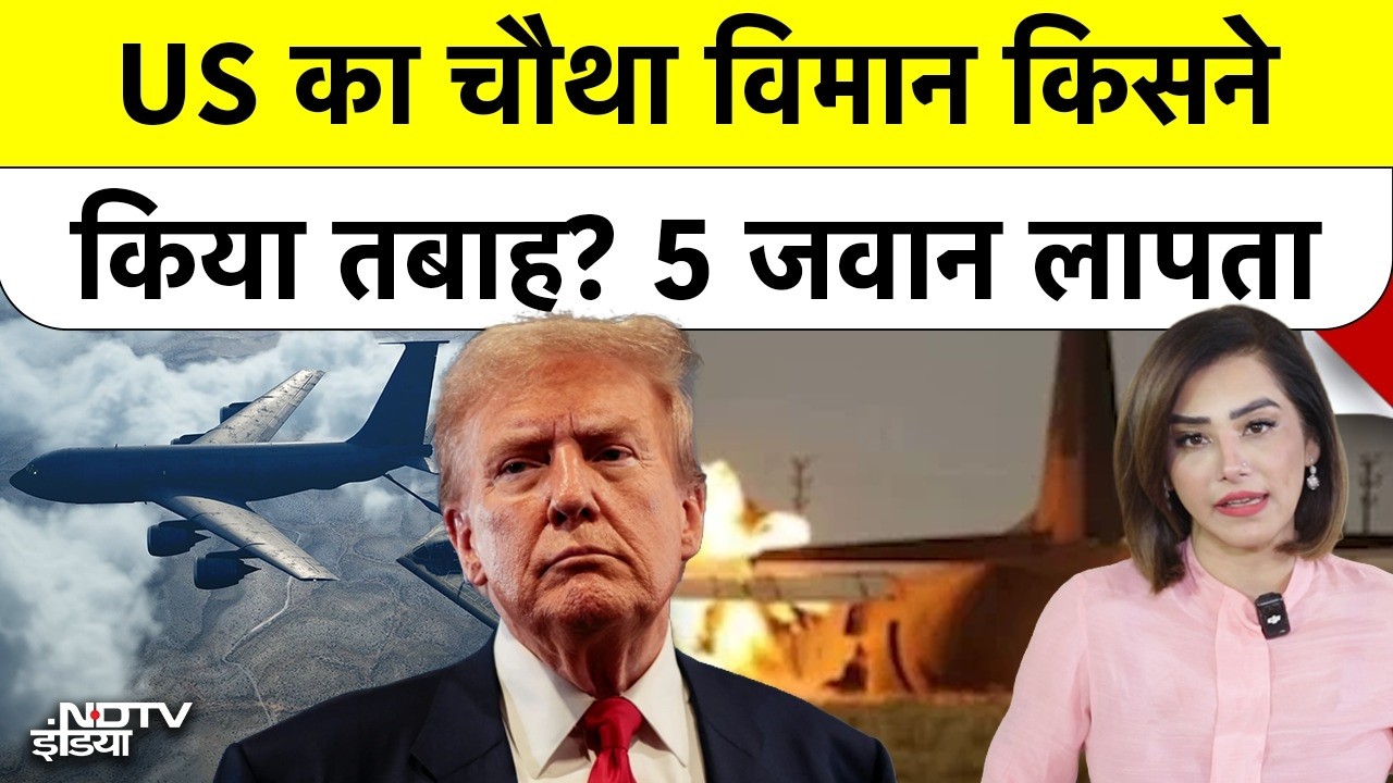 US Iran Conflict: मिडिल ईस्ट में अमेरिका का चौथा विमान क्रैश, क्या फेल हो रहा है US Defense System?