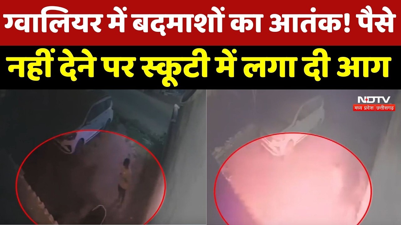 Gwalior में बदमाशों का आतंक! पैसे नहीं देने पर Scooty में लगा दी आग