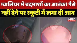 Gwalior में बदमाशों का आतंक! पैसे नहीं देने पर Scooty में लगा दी आग