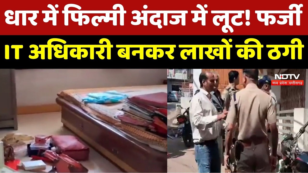 Dhar में फिल्मी अंदाज में लूट! फर्जी Income Tax Officer बनकर लुटे पैसे