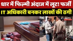 Dhar में फिल्मी अंदाज में लूट! फर्जी Income Tax Officer बनकर लुटे पैसे