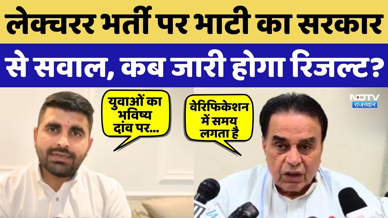 Lecturer Bharti पर Ravindra Bhati का Sarkar से सवाल, कब जारी होगा Result?