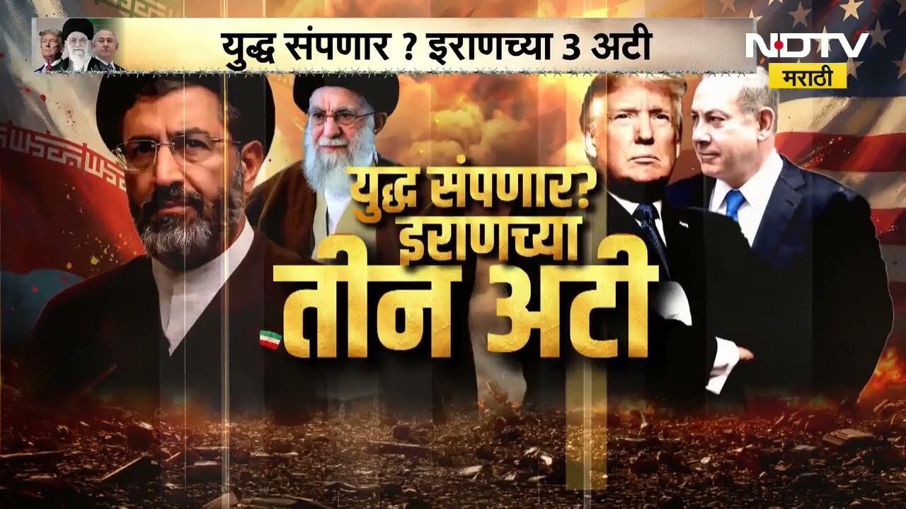 Iran–Israel War | इराणच्या 3 कडक अटी कोणत्या? युद्ध थांबवण्यासाठी काय मागण्या | Special Report