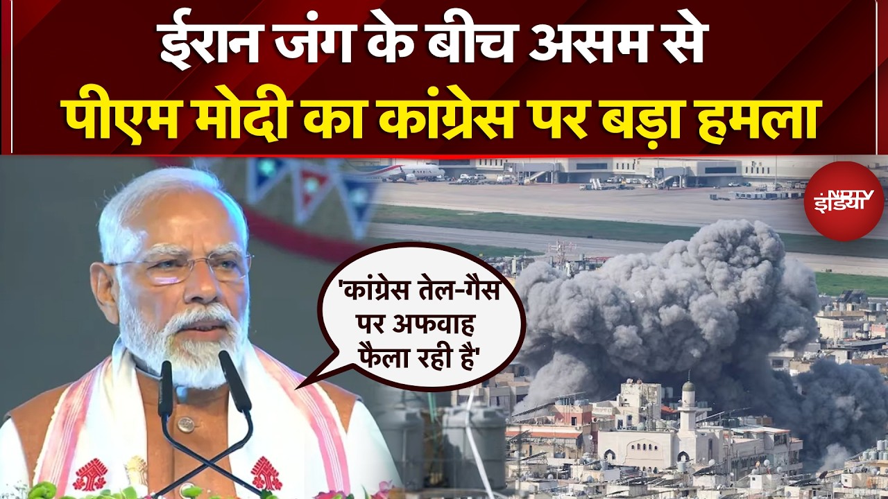Iran Israel War: ईरान जंग के बीच Assam से PM Modi का Congress पर बड़ा हमला | Breaking News