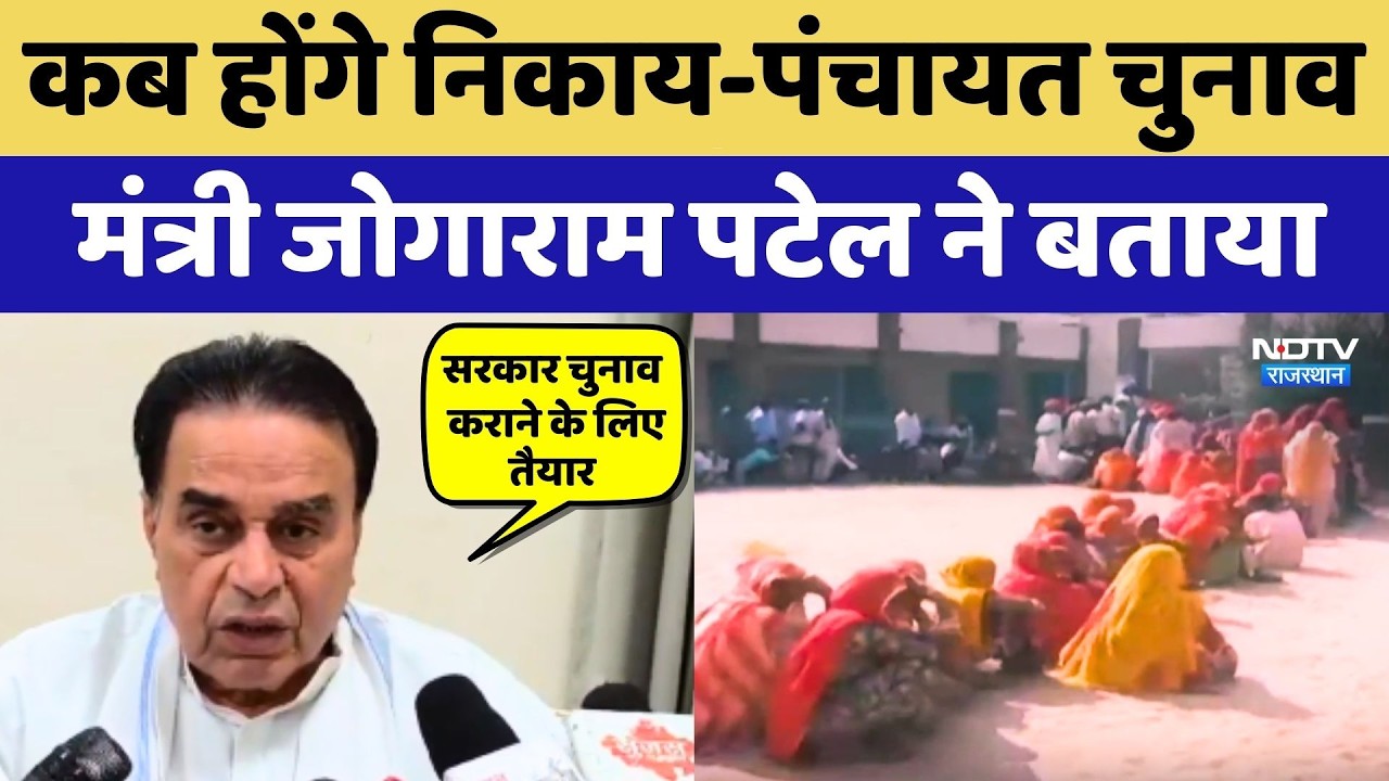 Rajasthan Panchayat Elections: कब होंगे निकाय-पंचायत चुनाव, Jogaram Patel ने बताया