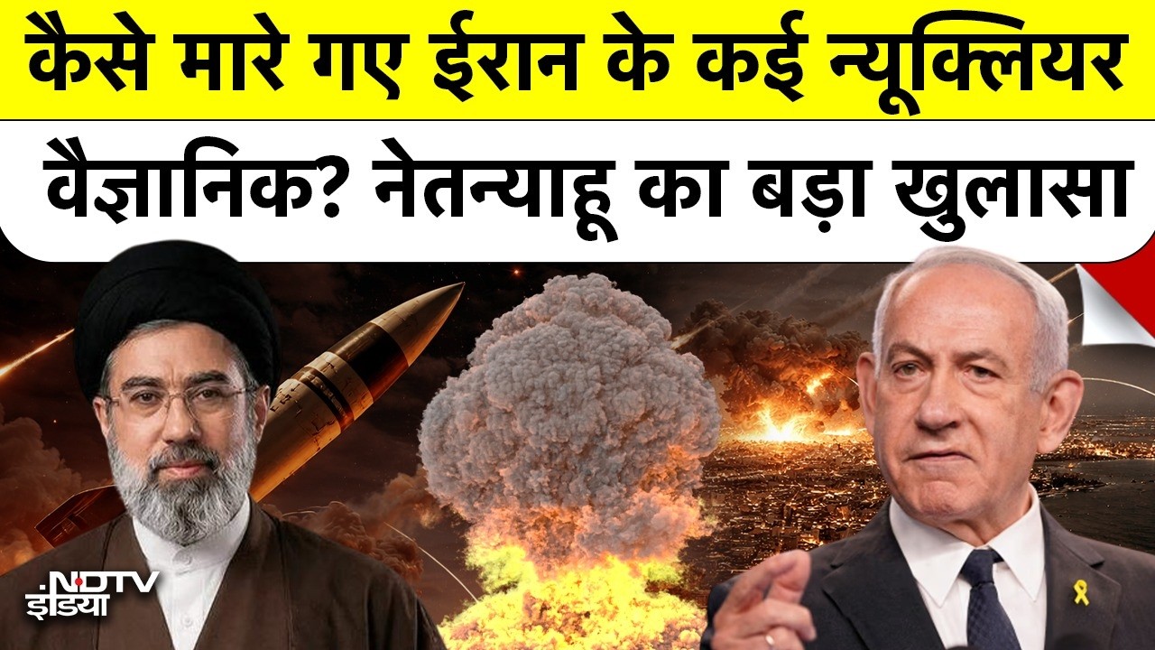 Netanyahu Threatens Iran: नए Supreme Leader को मौत की धमकी, मारे गए परमाणु वैज्ञानिक! Israel War