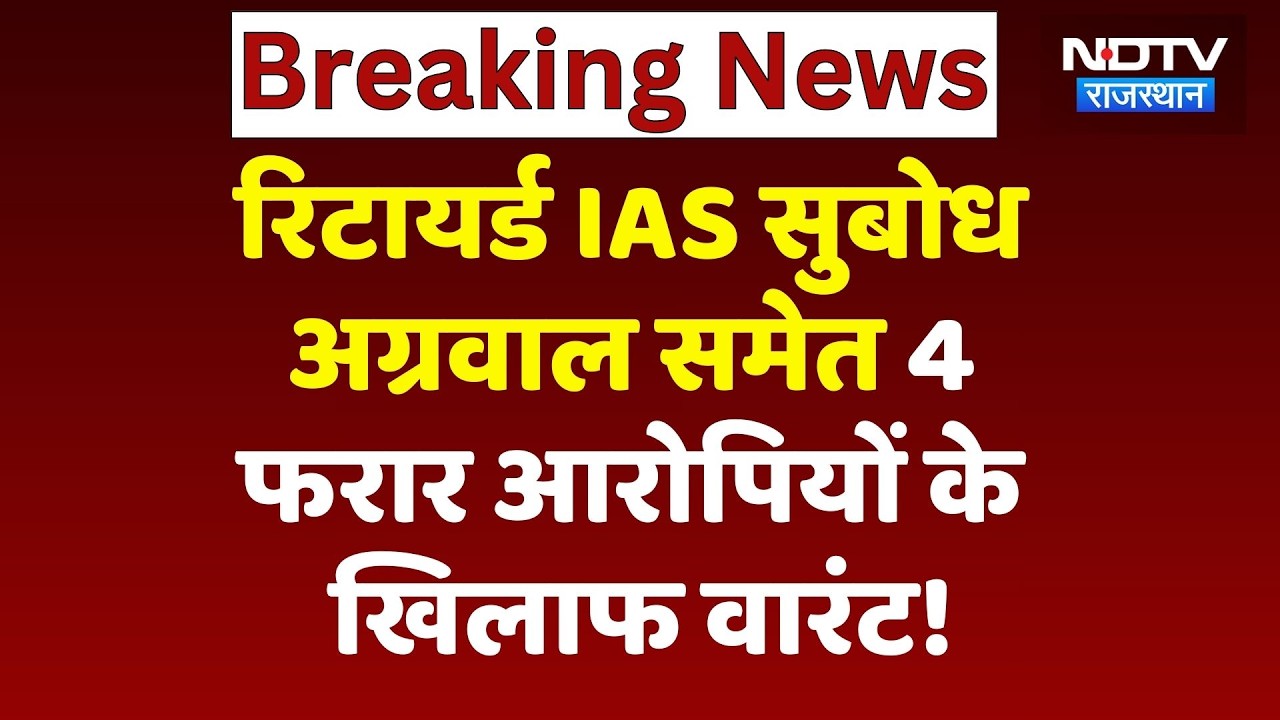 Rajasthan: रिटायर्ड IAS Subodh Agarwal समेत 4 फरार आरोपियों के खिलाफ वारंट!
