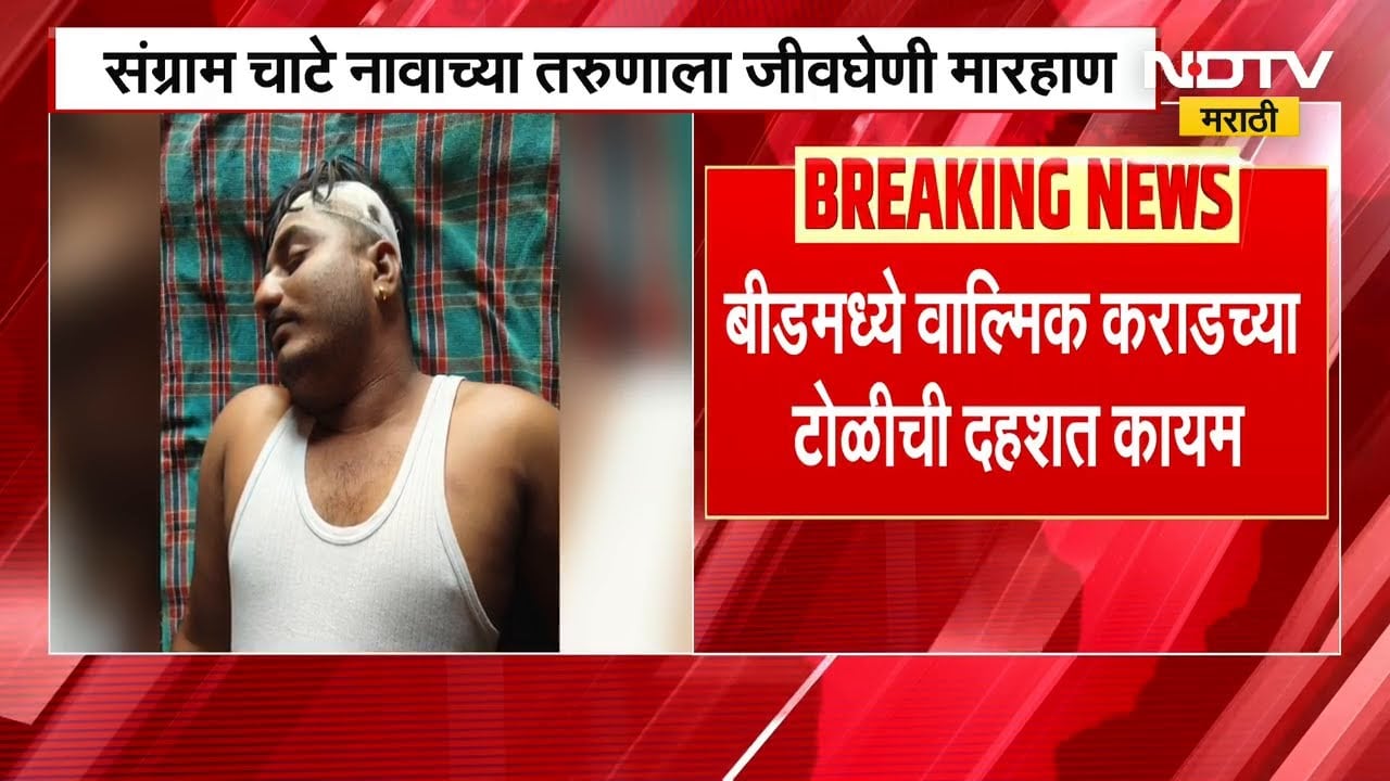 Beedमध्ये Walmik Karadच्या टोळीची दहशत कायम, संग्राम चाटे नावाच्या तरुणाला जीवघेणी मारहाण | NDTV