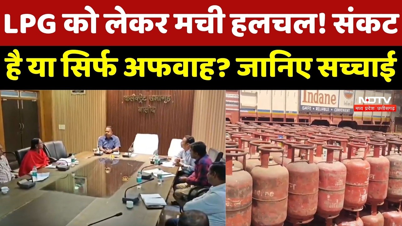 LPG को लेकर मची हलचल! संकट है या सिर्फ अफवाह? जानिए सच्चाई