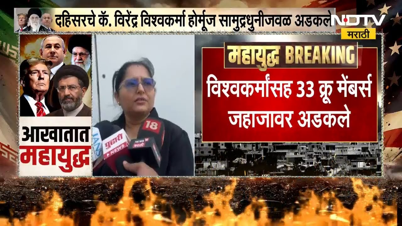 Iran- Israel War | Dahisarचे कॅ. वीरेंद्र विश्वकर्मा Hormuz सामुद्रधुनीजवळ अडकले, Kuwaitकडून येणारं