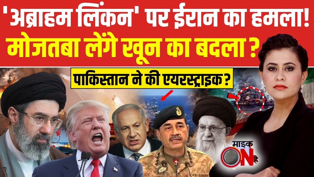 Sucherita Kukreti | Iran Israel War: USS 'अब्राहम लिंकन' पर ईरान का हमला! | Mic On Hai | Top News