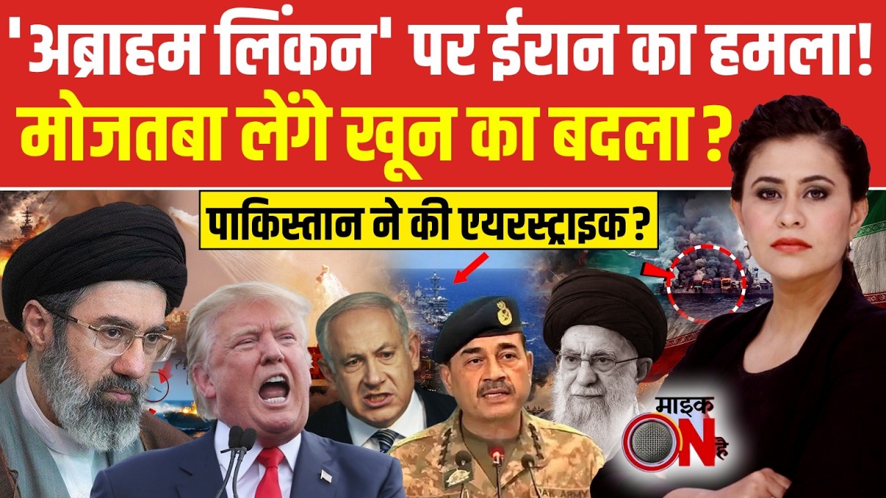 Sucherita Kukreti | Iran Israel War: USS 'अब्राहम लिंकन' पर ईरान का हमला! | Mic On Hai | Top News