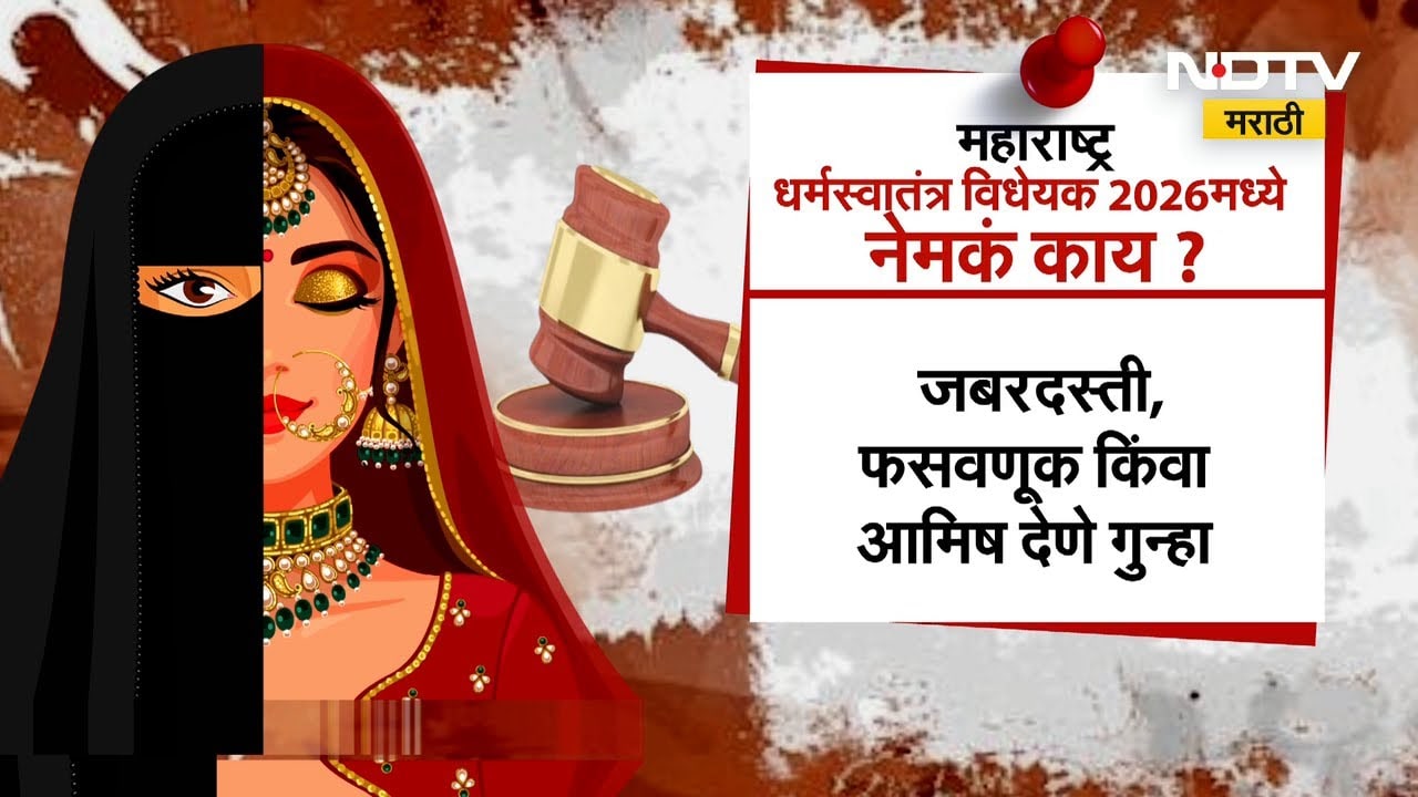 Maharashtra | महाराष्ट्रात अवैध धर्मांतराला आता चाप बसणार, विधानसभेत धर्मस्वातंत्र्य विधेयक मांडलं