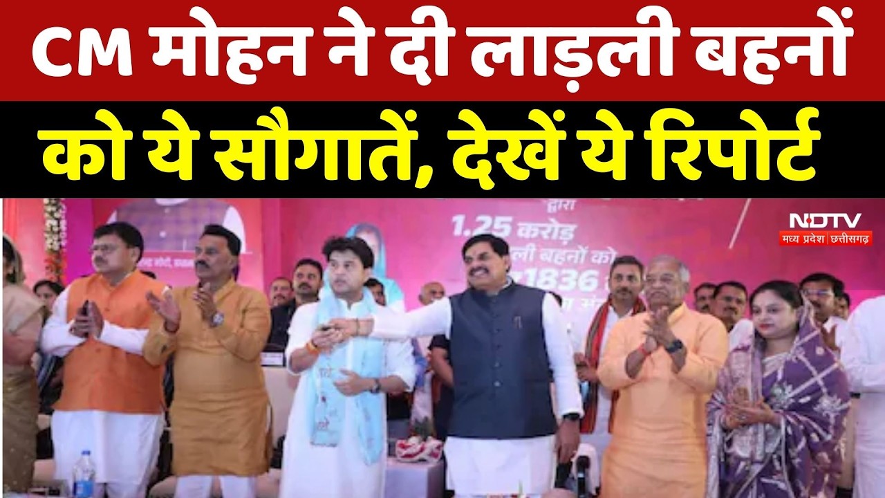 Ladli Behna Yojana : CM Mohan Yadav ने दी लाड़ली बहनों को ये सौगातें, देखें ये Report