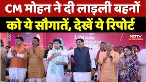 Ladli Behna Yojana : CM Mohan Yadav ने दी लाड़ली बहनों को ये सौगातें, देखें ये Report