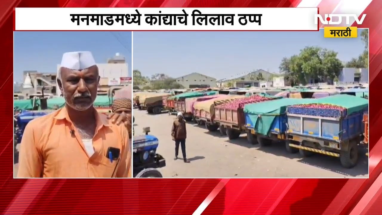 Manmadमध्ये कांद्याचे लिलाव ठप्प | Maharashtra | Onion Farmers | NDTV मराठी