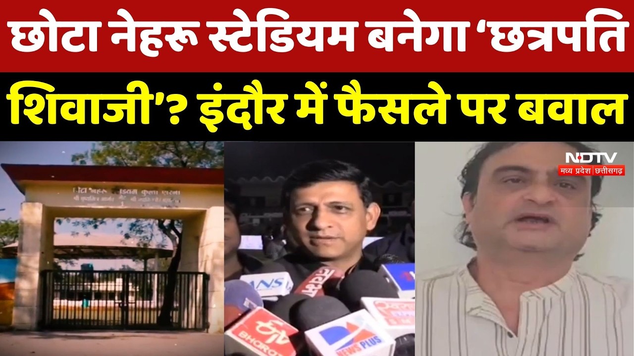 Indore News: छोटा Nehru Stadium बनेगा &lsquo;Chhatrapati Shivaji&rsquo; ? इंदौर में फैसले पर सियासी बवाल