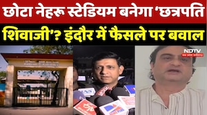 Indore News: छोटा Nehru Stadium बनेगा &lsquo;Chhatrapati Shivaji&rsquo; ? इंदौर में फैसले पर सियासी बवाल
