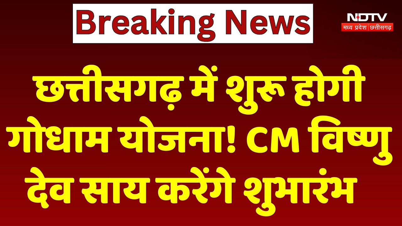 Chhattisgarh में शुरू होगी गोधाम योजना! CM Vishnu Deo Sai करेंगे शुभारंभ