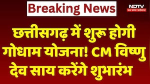 Chhattisgarh में शुरू होगी गोधाम योजना! CM Vishnu Deo Sai करेंगे शुभारंभ