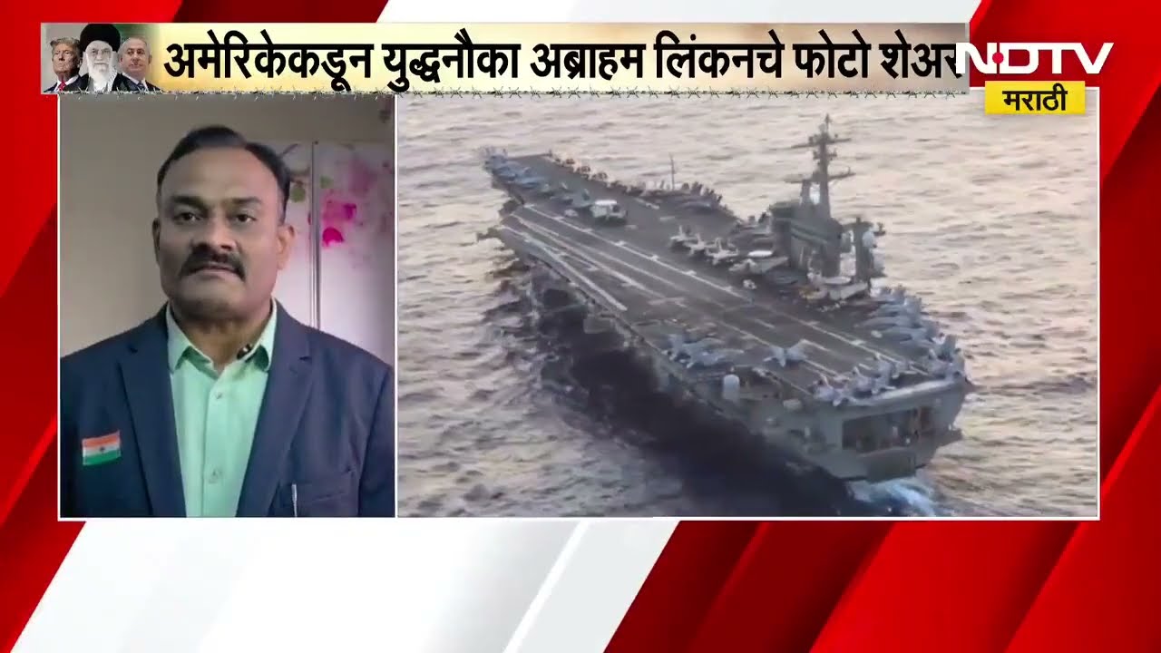Special Report | अमेरिकेचा बाहुबली Warship Abraham Lincoln इराणकडून डॅमेज? Iran-US-Israel War