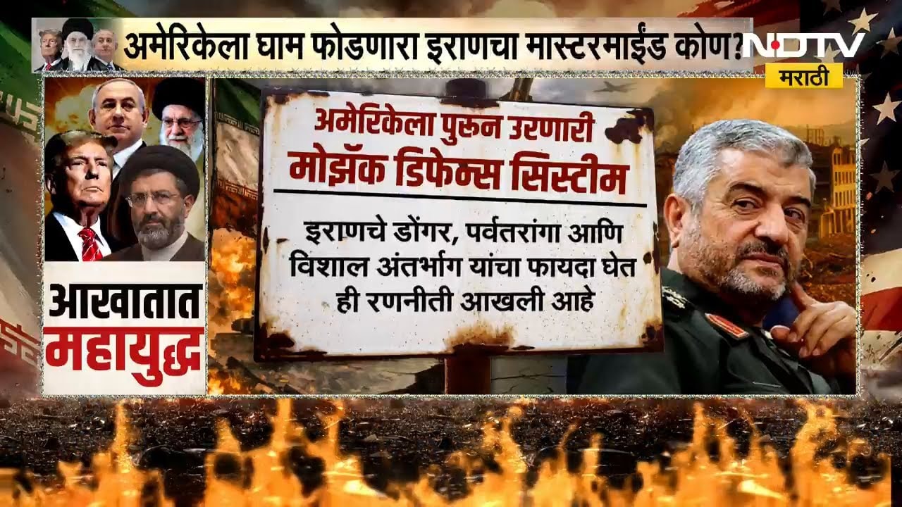 Special Report | अमेरिकेला घाम फोडणारा Iranचा मास्टरमाईंड कोण? Iran-US-Israel War | NDTV मराठी