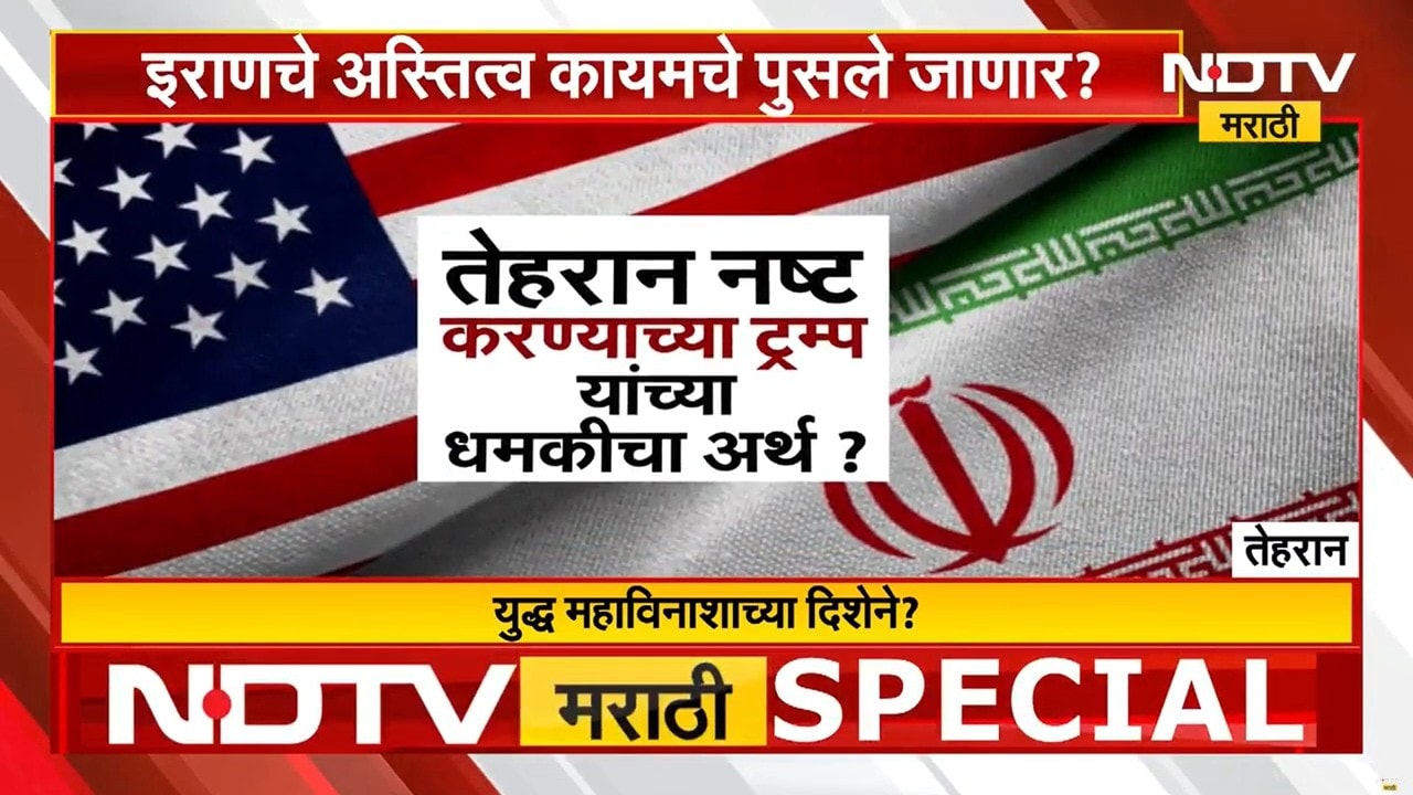 Special Report: Iranचे अस्तित्व कायमचे पुसले जाणार? Trump यांच्या नव्या इशाऱ्याने खळबळ | US Iran War