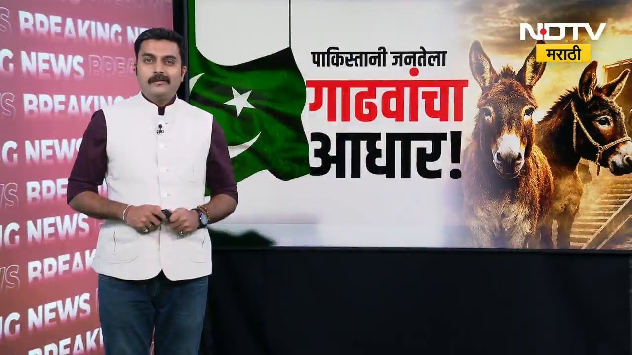 Special Report | AIच्या जमान्यात Pakistan मागे! Iran-US-Israel युद्धाने पाक खिळखिळा? NDTV मराठी