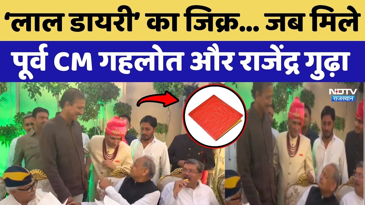 Rajasthan Politics: Ashok Gehlot और Rajendra Gudha की मुलाकात, &lsquo;लाल डायरी&rsquo; फिर चर्चा में!