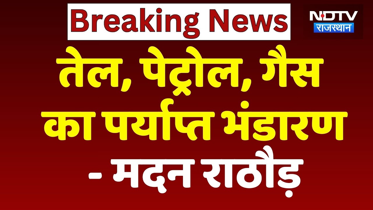 Madan Rathore ने कहा-  तेल, पेट्रोल और गैस का भंडारण पर्याप्त
