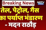 Madan Rathore ने कहा-  तेल, पेट्रोल और गैस का भंडारण पर्याप्त