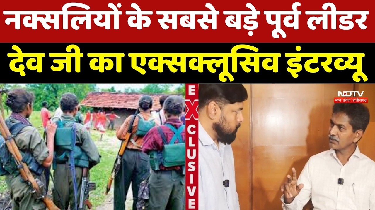 Naxalite Devji Interview : नक्सलियों के सबसे बड़े Former Leader देव जी का Exclusive इंटरव्यू