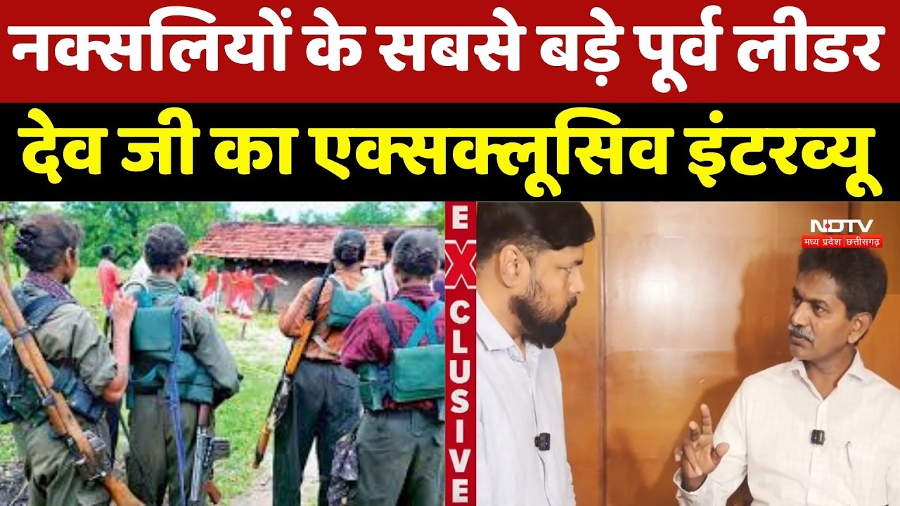 Naxalite Devji Interview : नक्सलियों के सबसे बड़े Former Leader देव जी का Exclusive इंटरव्यू