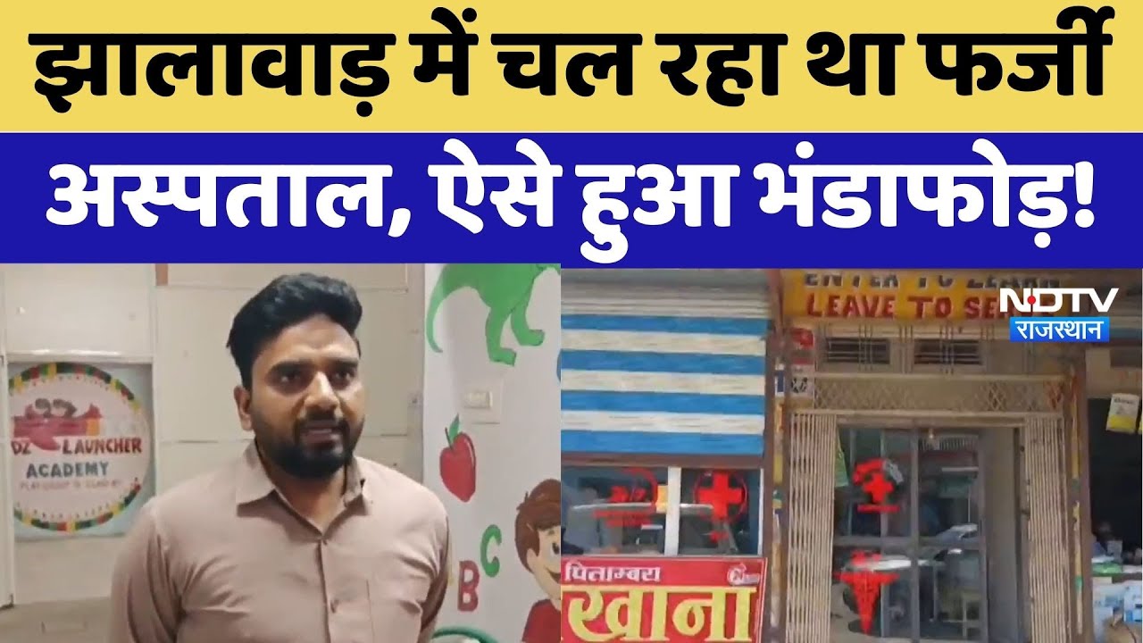Jhalawar Fake Hospital: चौमहला कस्बे में फर्जी नाम से चल रहा अस्पताल सीज | Crime News | Top News