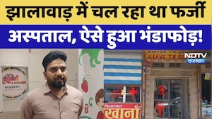 Jhalawar Fake Hospital: चौमहला कस्बे में फर्जी नाम से चल रहा अस्पताल सीज | Crime News | Top News