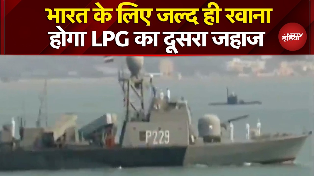 Iran Israel War Breaking News: भारत के लिए जल्द ही रवाना होगा LPG का दूसरा जहाज | Iran War News