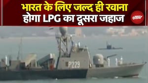 Iran Israel War Breaking News: भारत के लिए जल्द ही रवाना होगा LPG का दूसरा जहाज | Iran War News