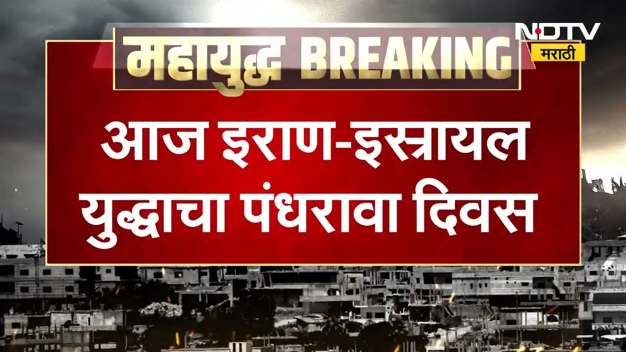 Iran Israel US युद्धाचा 15 वा दिवस, संघर्ष थांबण्याचं नाव नाही ।  NDTV मराठी