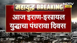 Iran Israel US युद्धाचा 15 वा दिवस, संघर्ष थांबण्याचं नाव नाही ।  NDTV मराठी