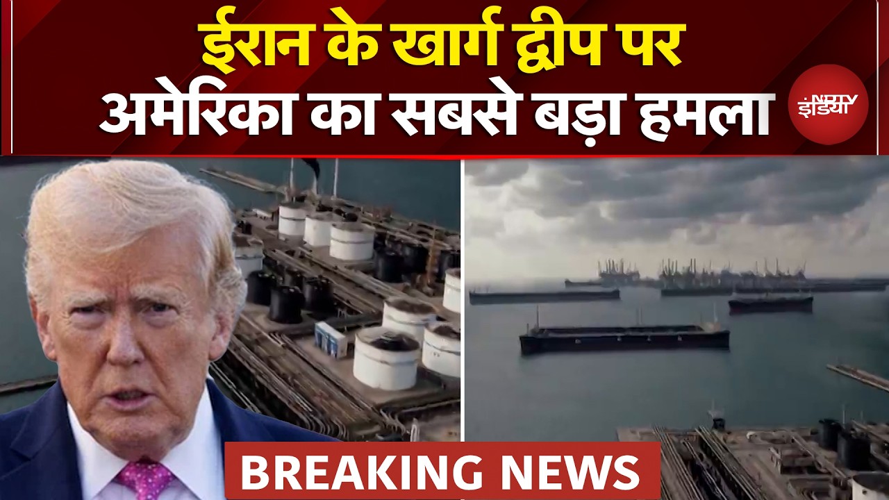 US Attacks Iran: अमेरिका का ईरान पर बड़ा हमला, खार्ग द्वीप में सैन्य ठिकाने तबाह | Iran Israel War