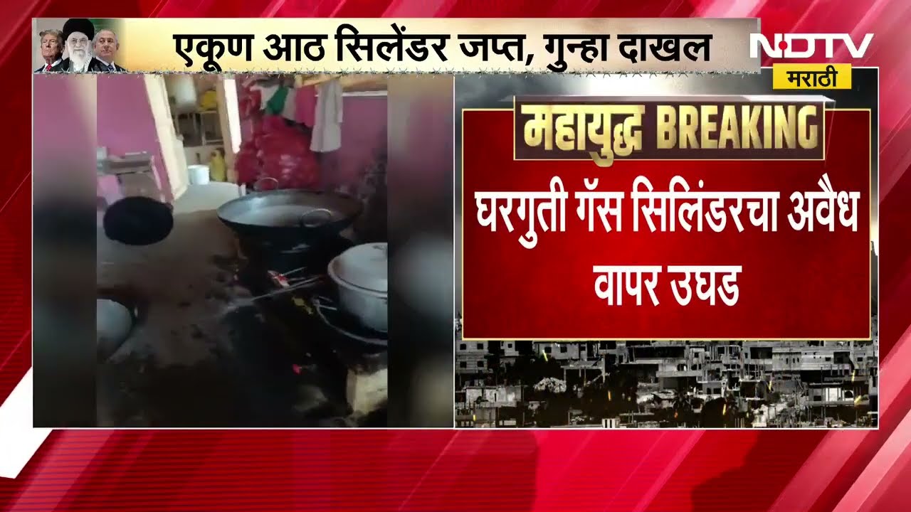 अवैध LPG गॅस साठे तपासायला Bhandara मध्ये खानावळी आणि हॉटेल्सवर धाडी । NDTV मराठी