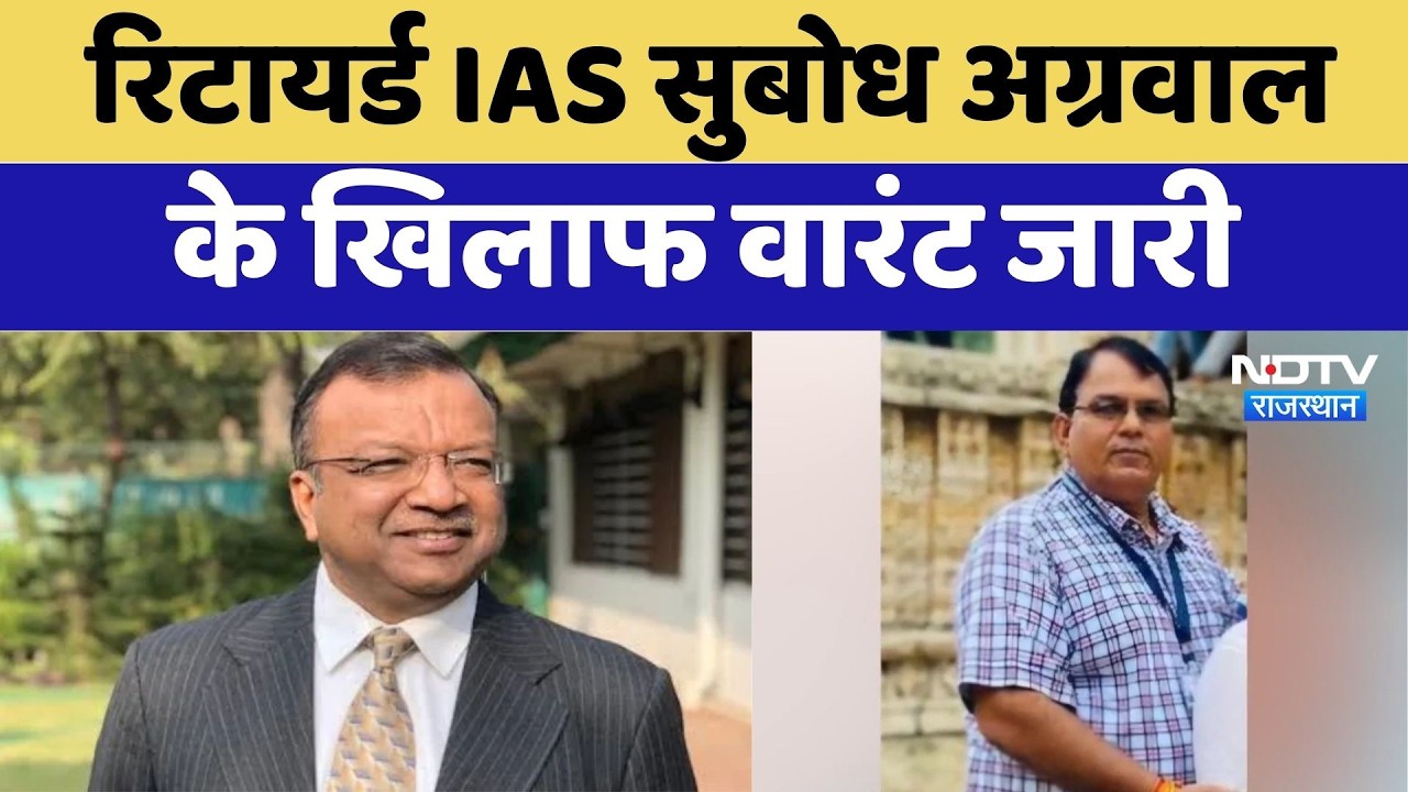 Retired IAS Subodh Agarwal समेत 4 फरार आरोपियों के खिलाफ वारंट | Rajasthan Top News | Crime News