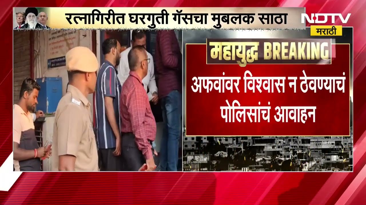 LPG Shortage । रत्नागिरीमध्ये घरगुती गॅसचा मुबलक साठा, अफवांवर विश्वास न ठेवण्याचं आवाहन
